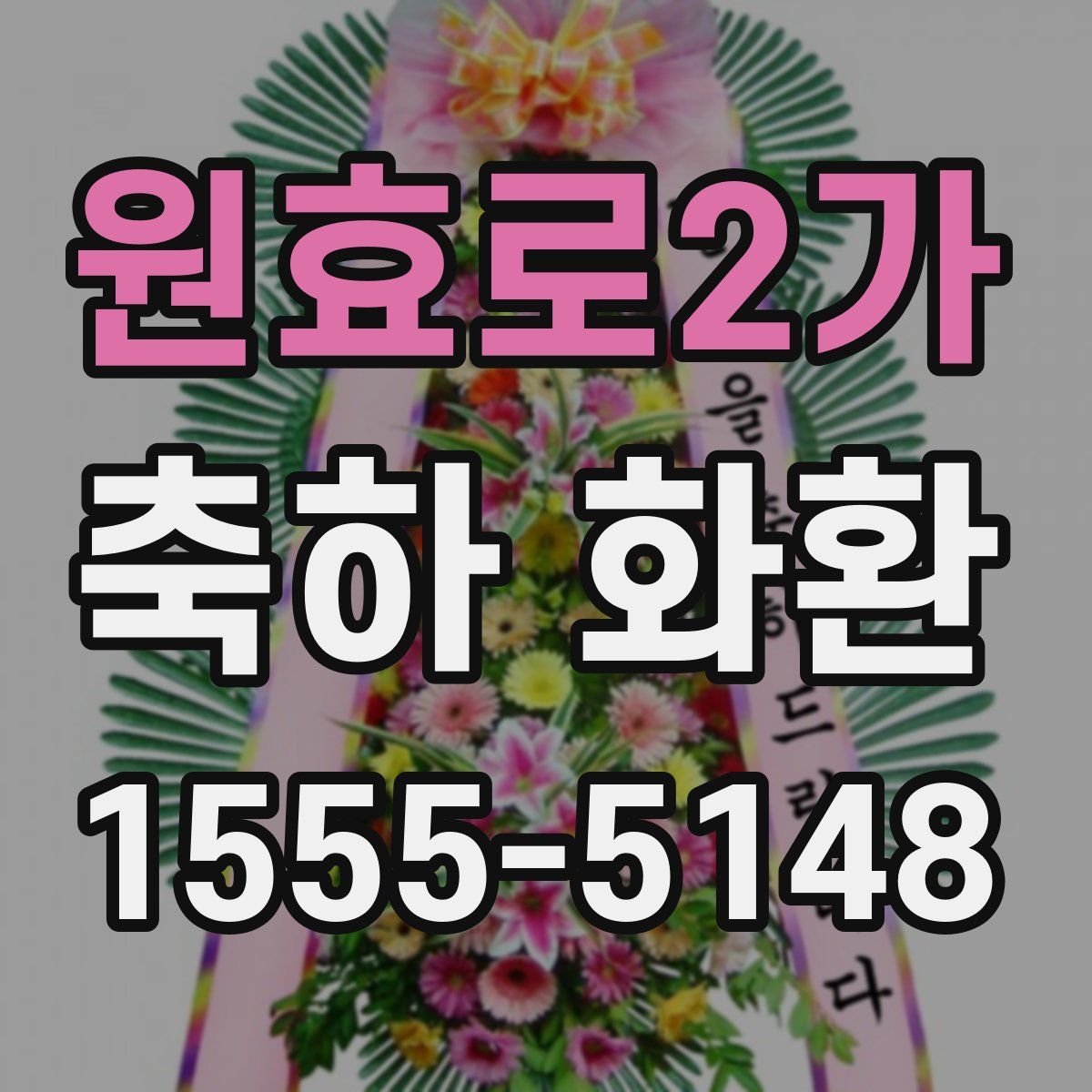 원효로2가 축하 화환