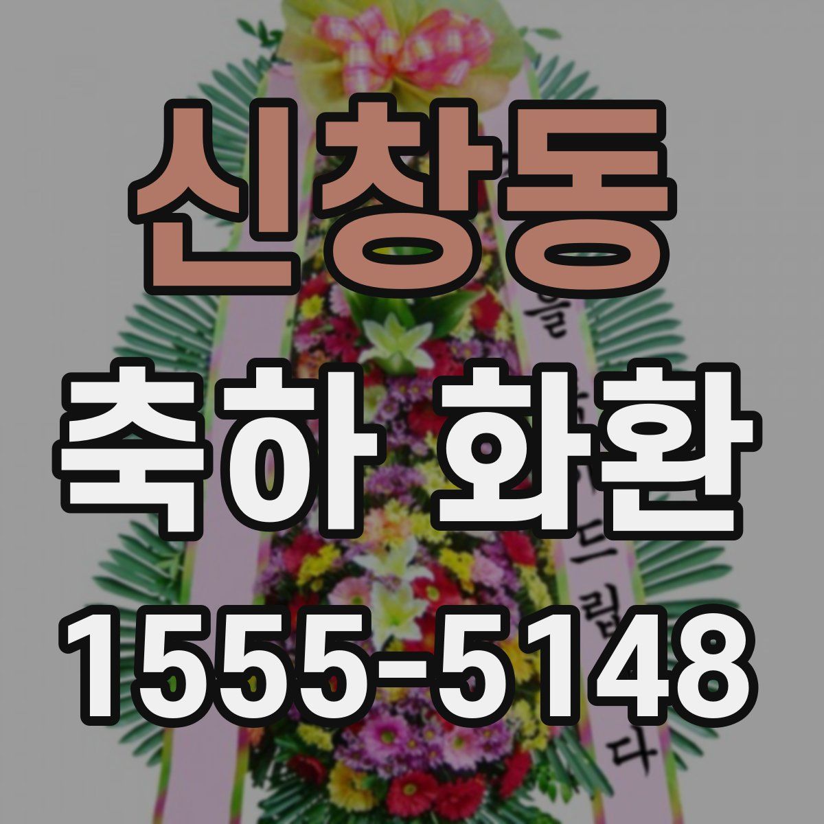 신창동 축하 화환