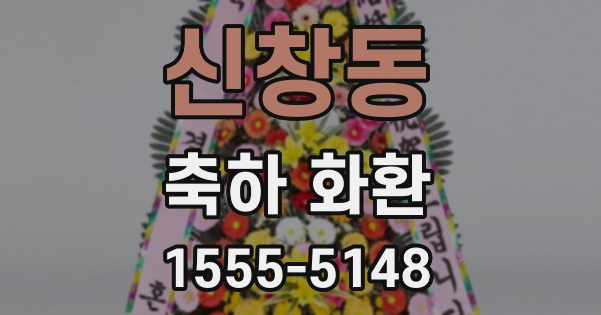 신창동 축하 화환