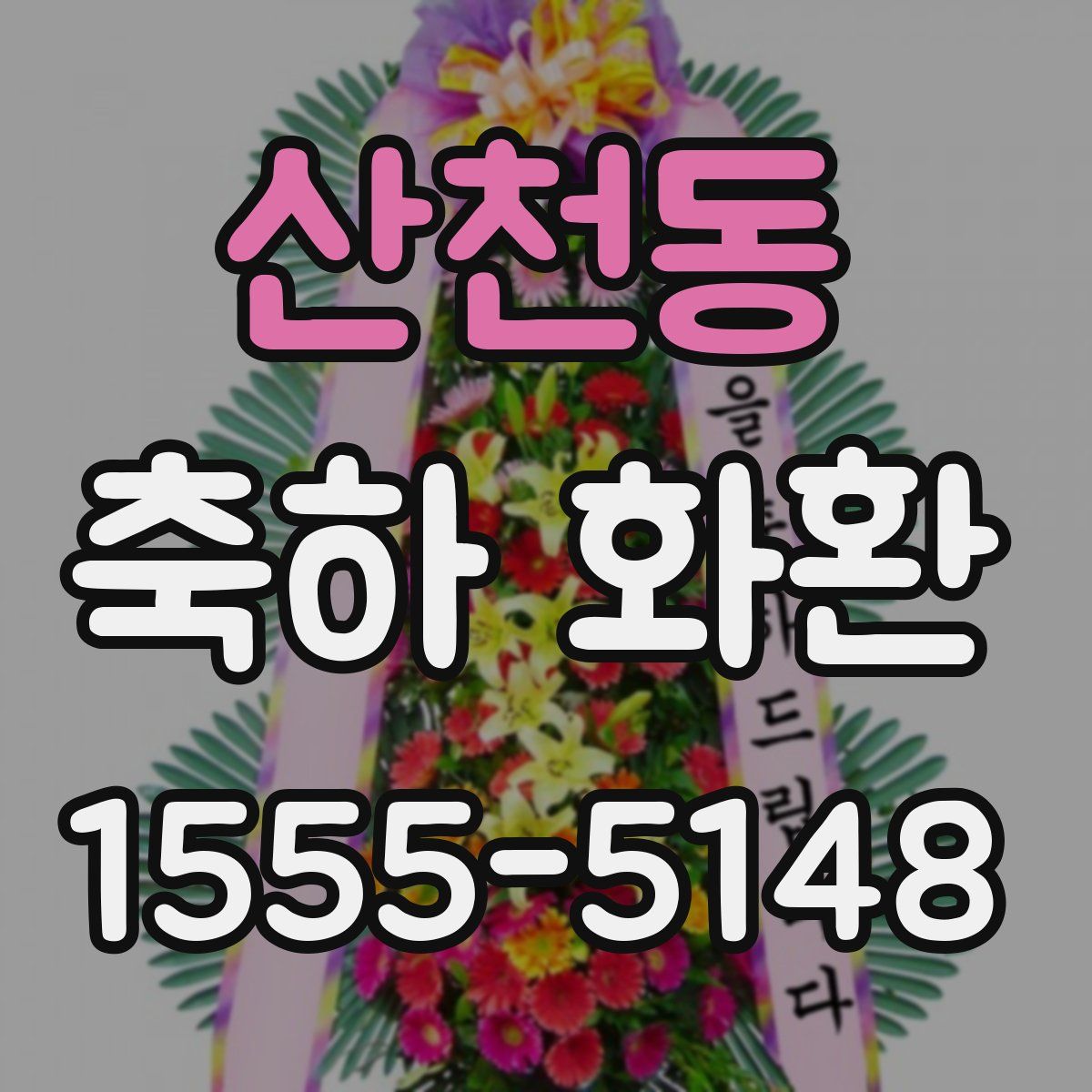 산천동 축하 화환