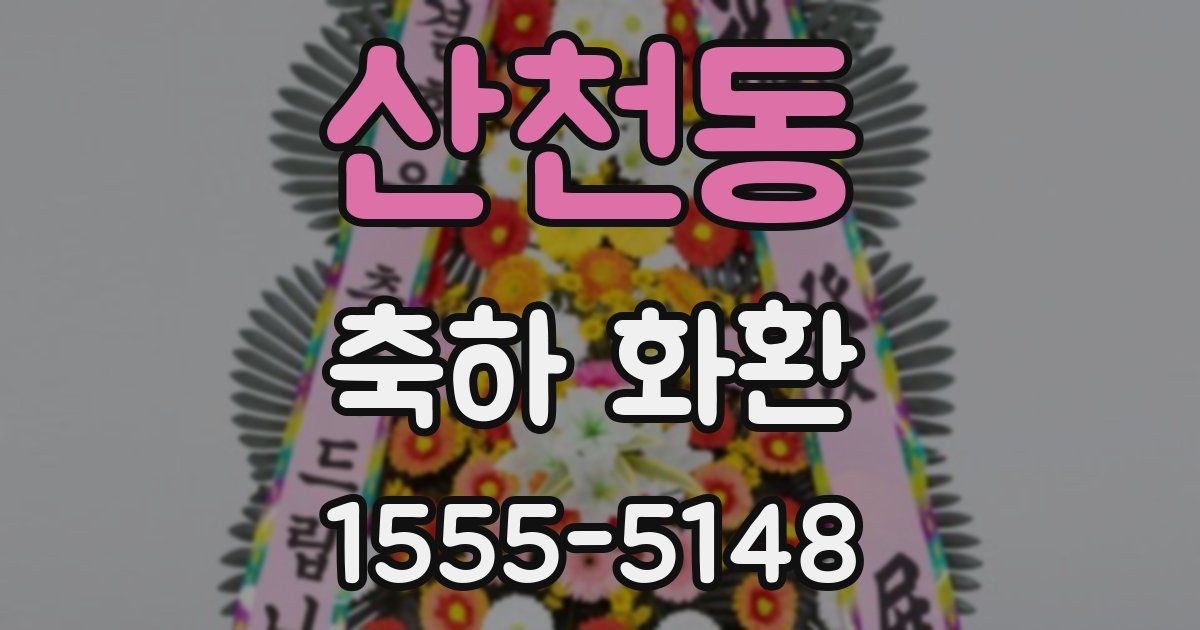 산천동 축하 화환