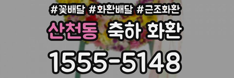 산천동 축하 화환