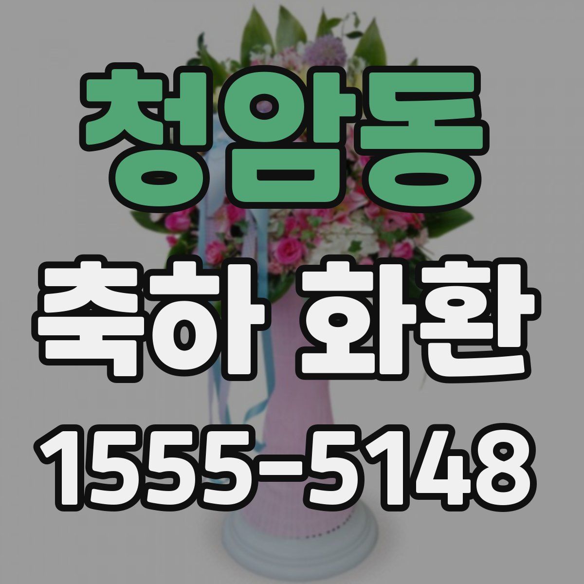 청암동 축하 화환