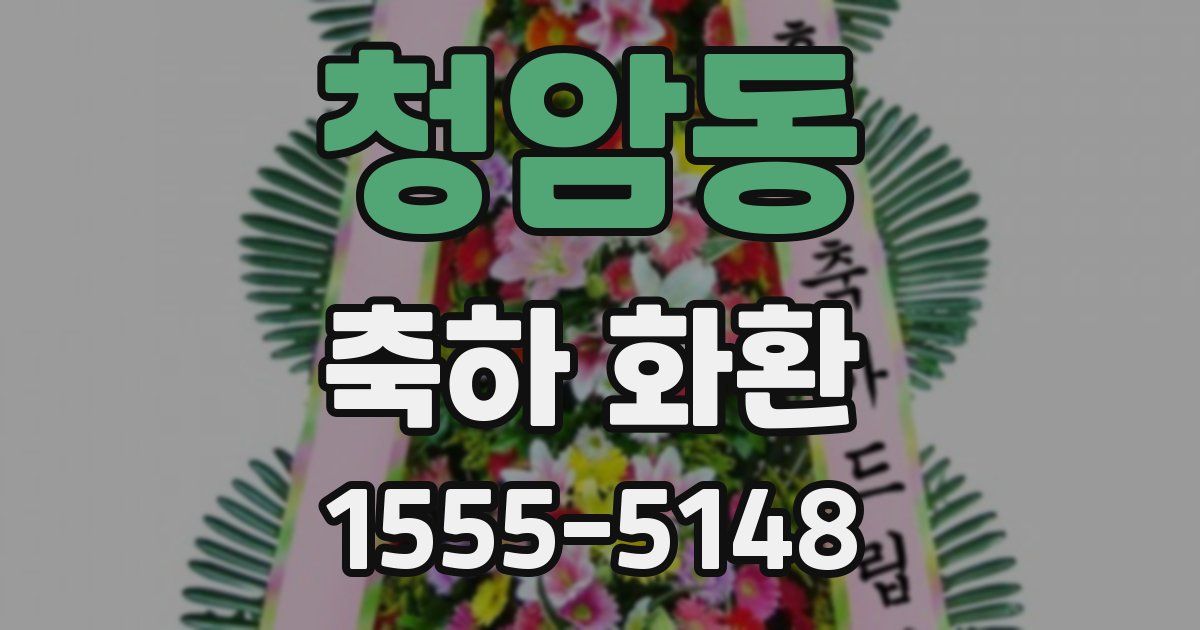 청암동 축하 화환