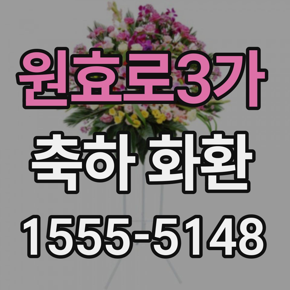 원효로3가 축하 화환