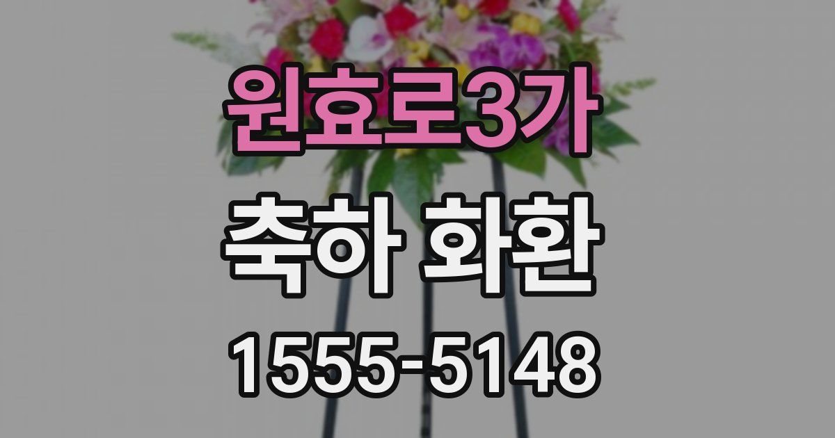 원효로3가 축하 화환