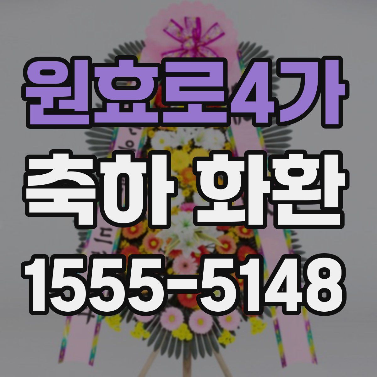 원효로4가 축하 화환