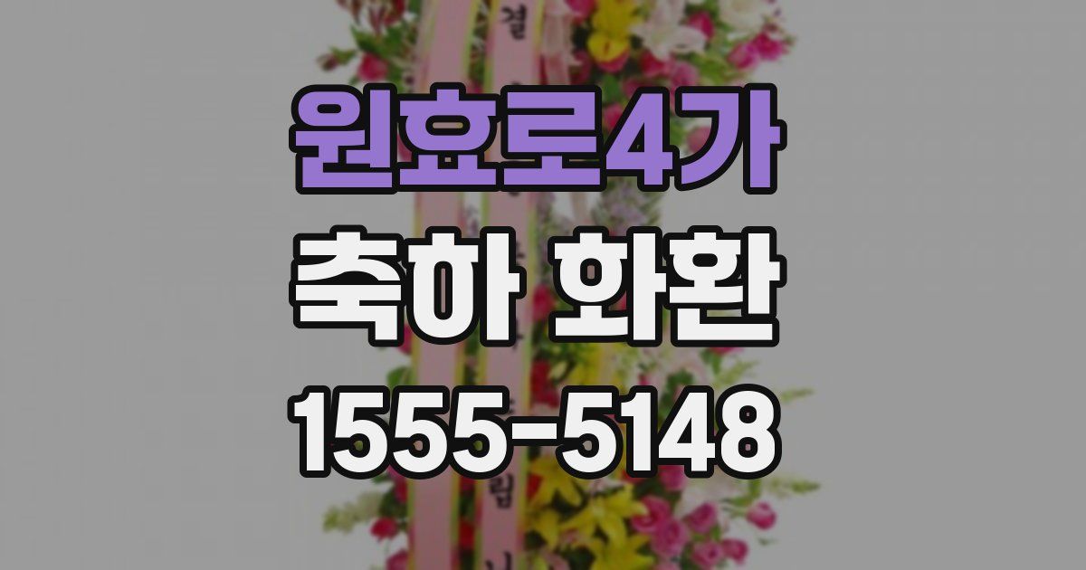 원효로4가 축하 화환