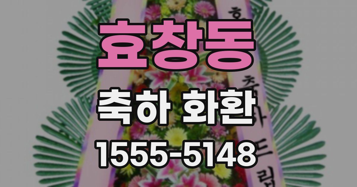 효창동 축하 화환