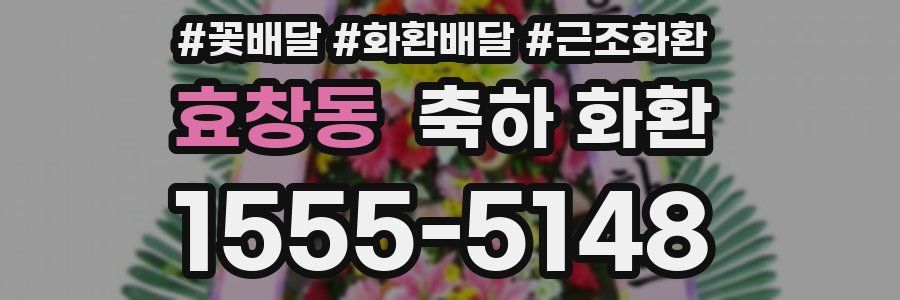 효창동 축하 화환