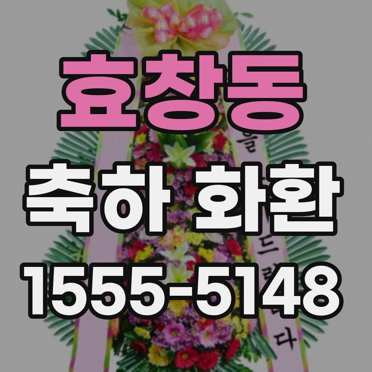 효창동 축하 화환