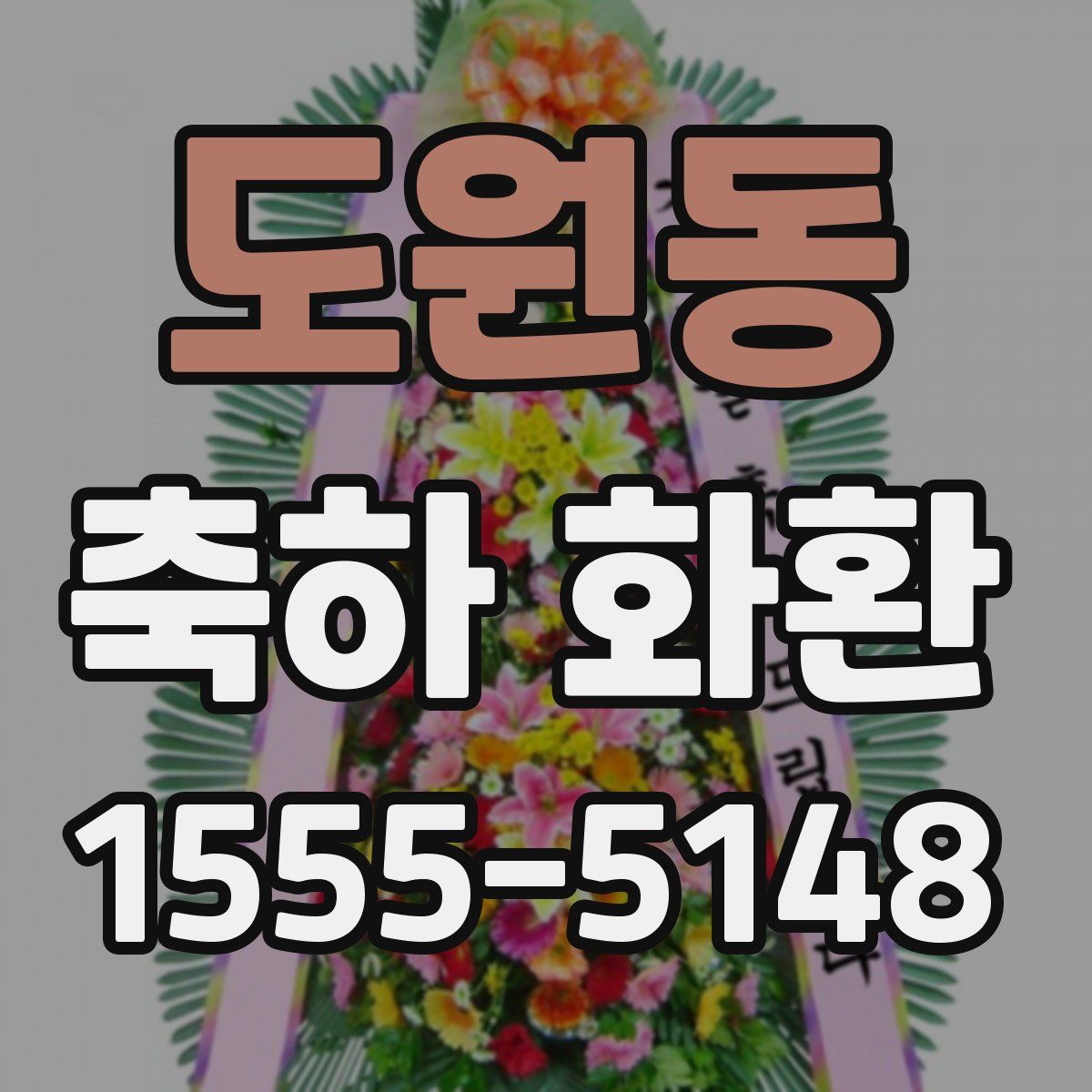 도원동 축하 화환