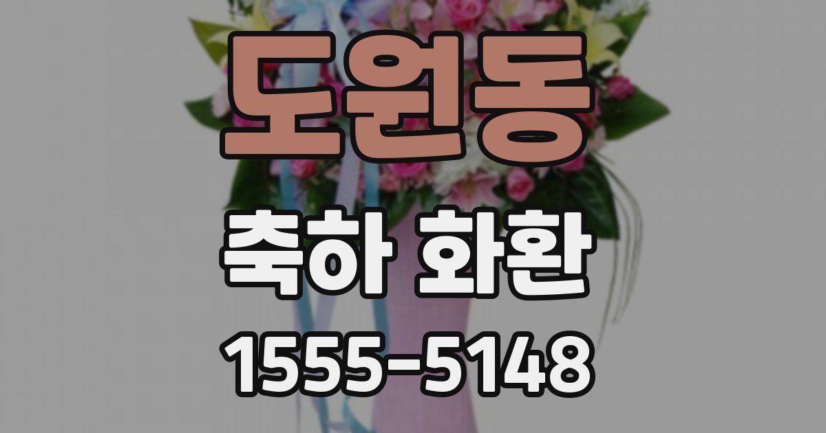 도원동 축하 화환