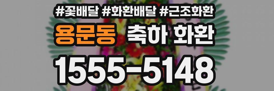 용문동 축하 화환