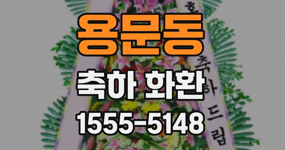 용문동 축하 화환
