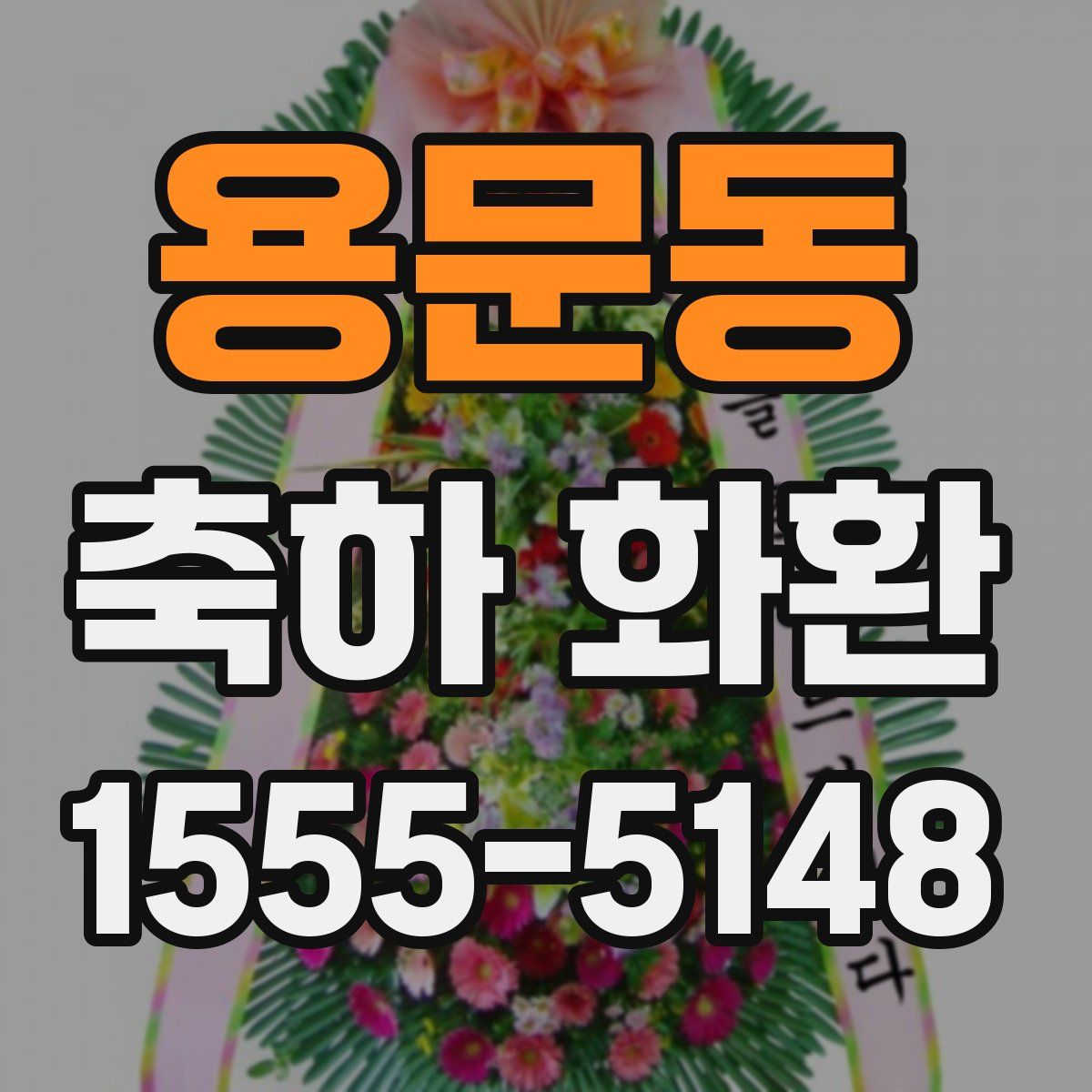 용문동 축하 화환