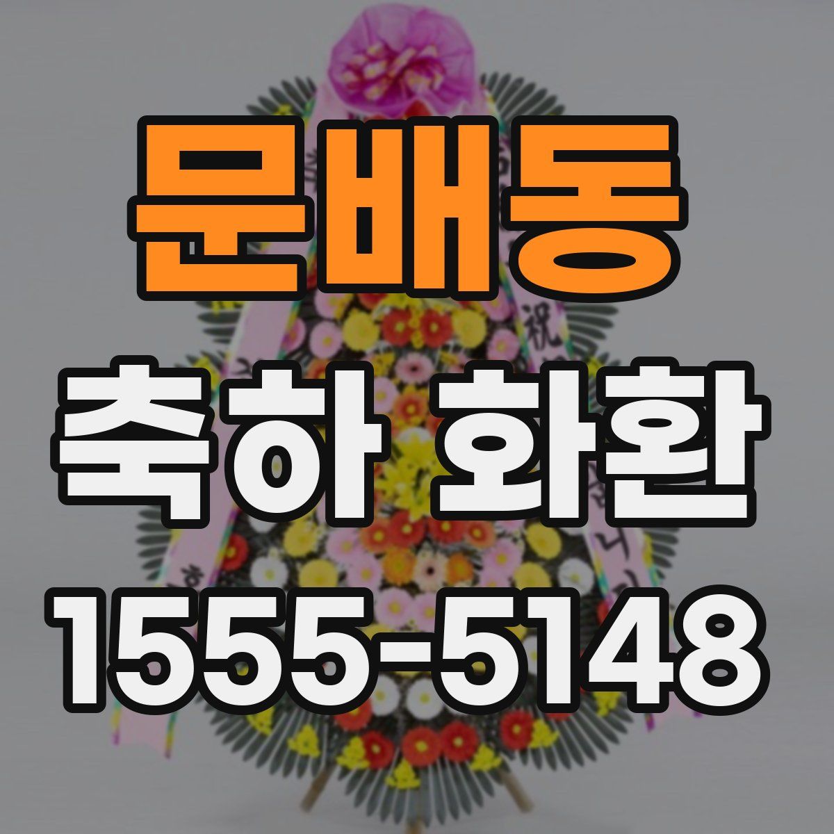 문배동 축하 화환