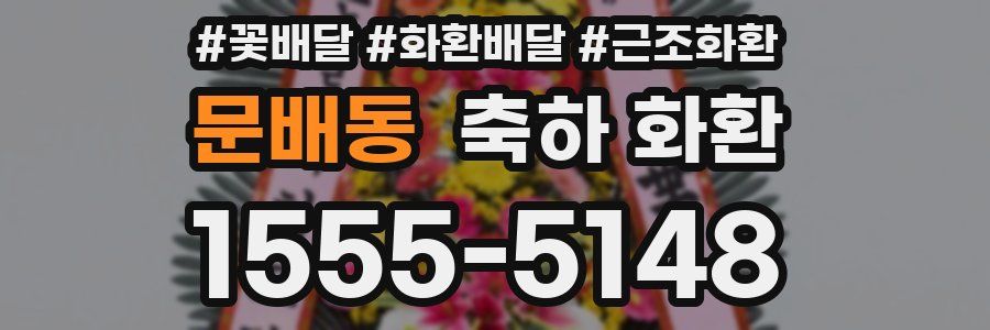 문배동 축하 화환