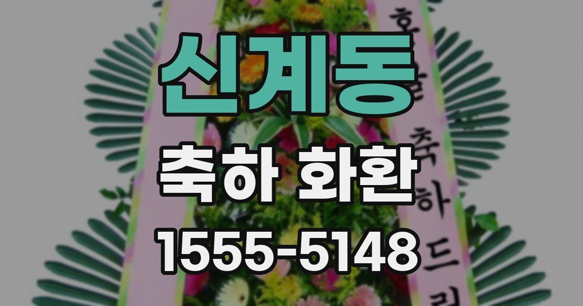 신계동 축하 화환