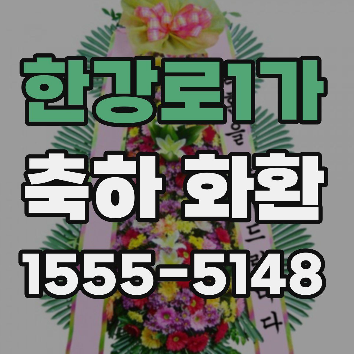 한강로1가 축하 화환