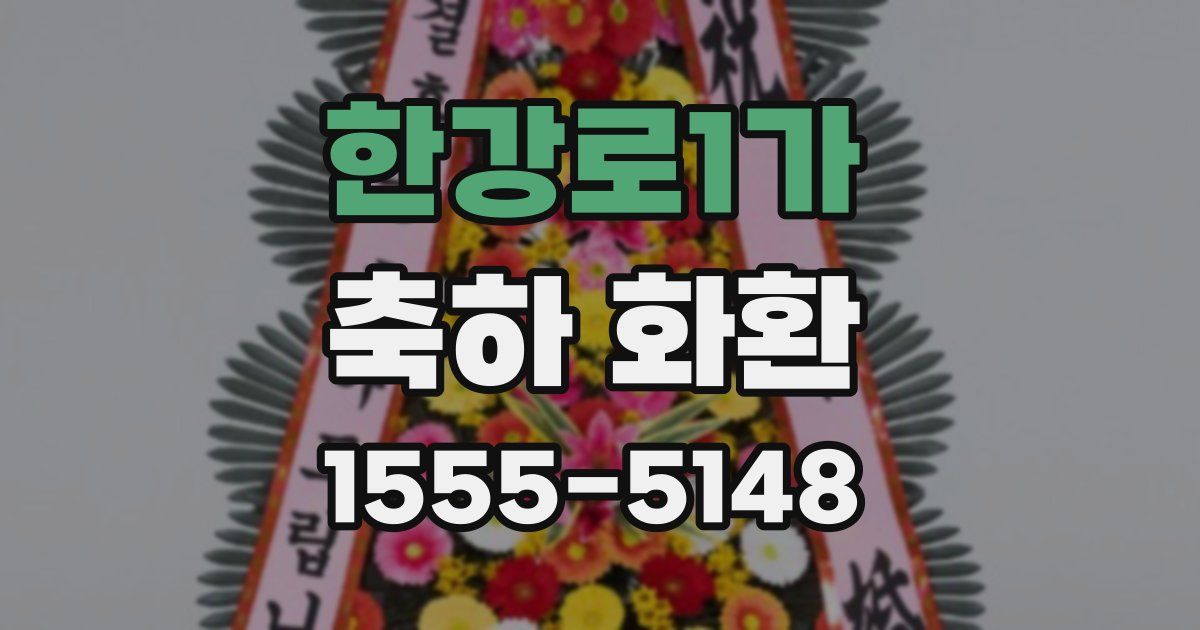 한강로1가 축하 화환