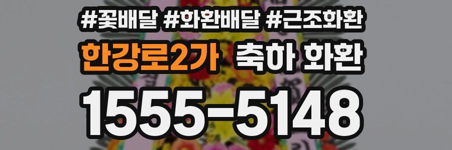 한강로2가 축하 화환