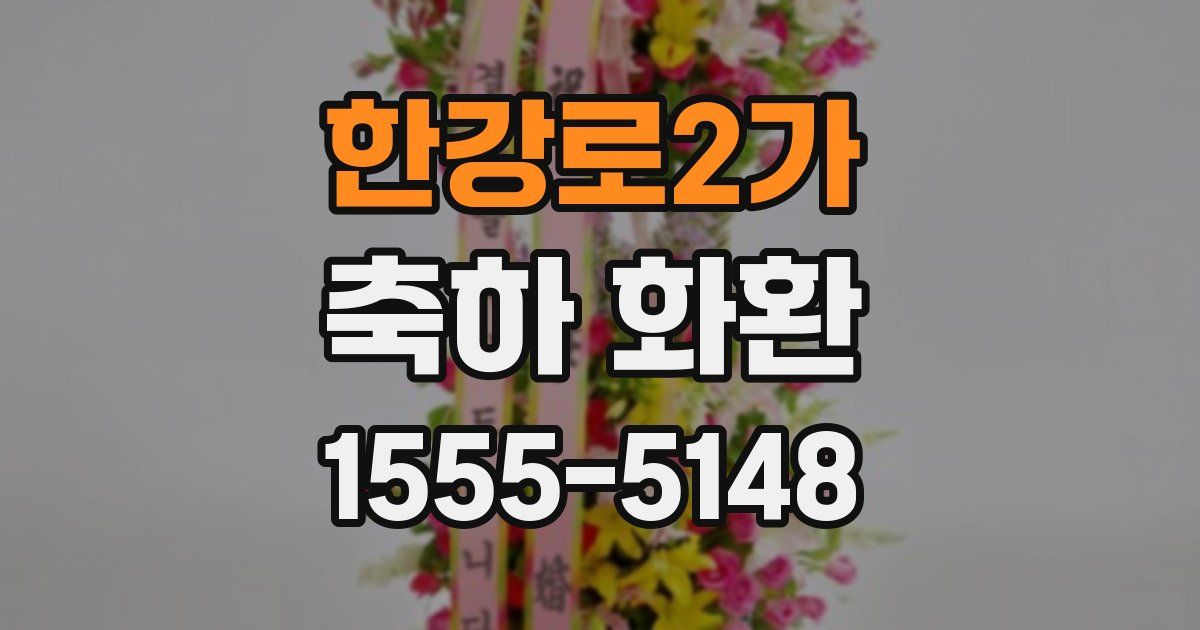 한강로2가 축하 화환