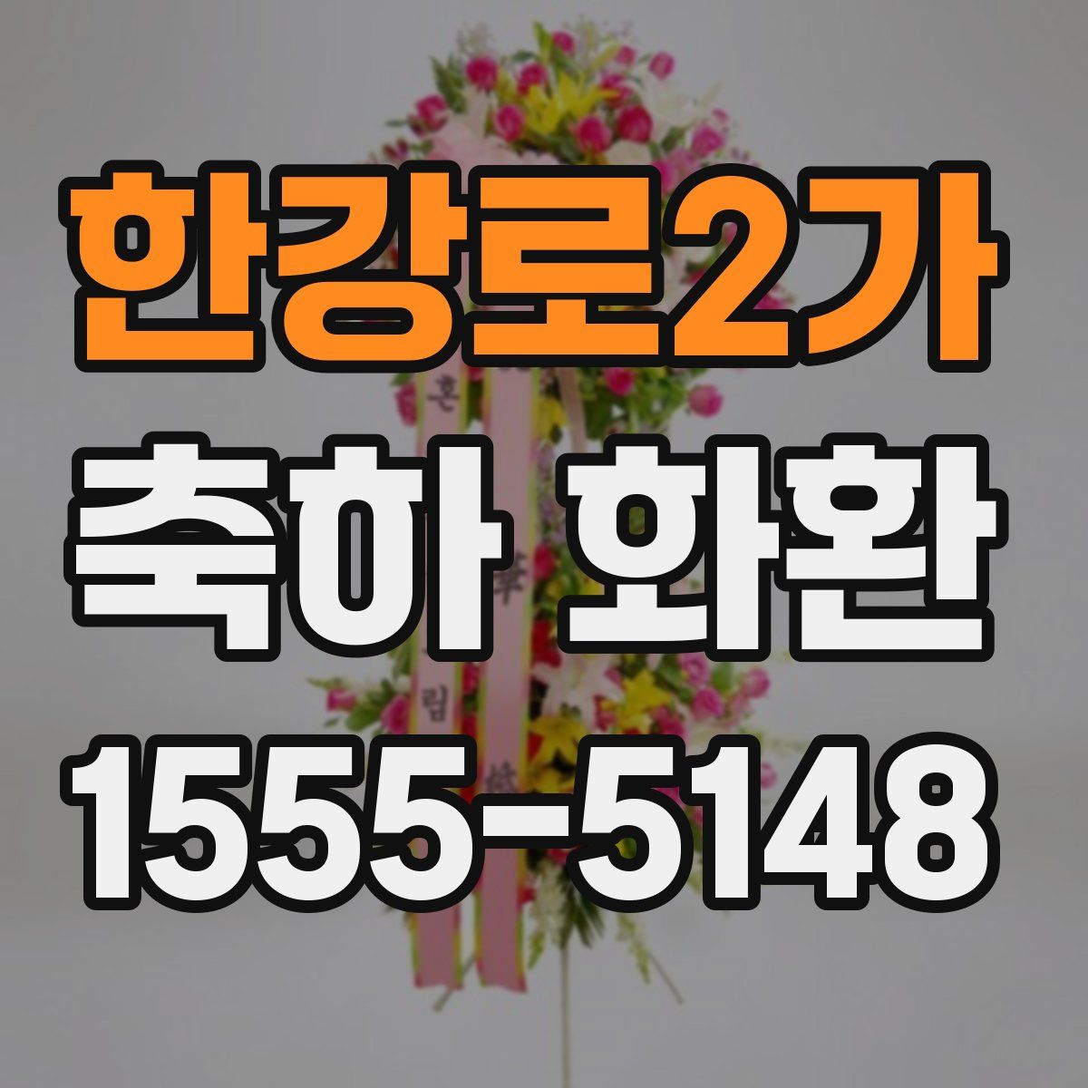 한강로2가 축하 화환