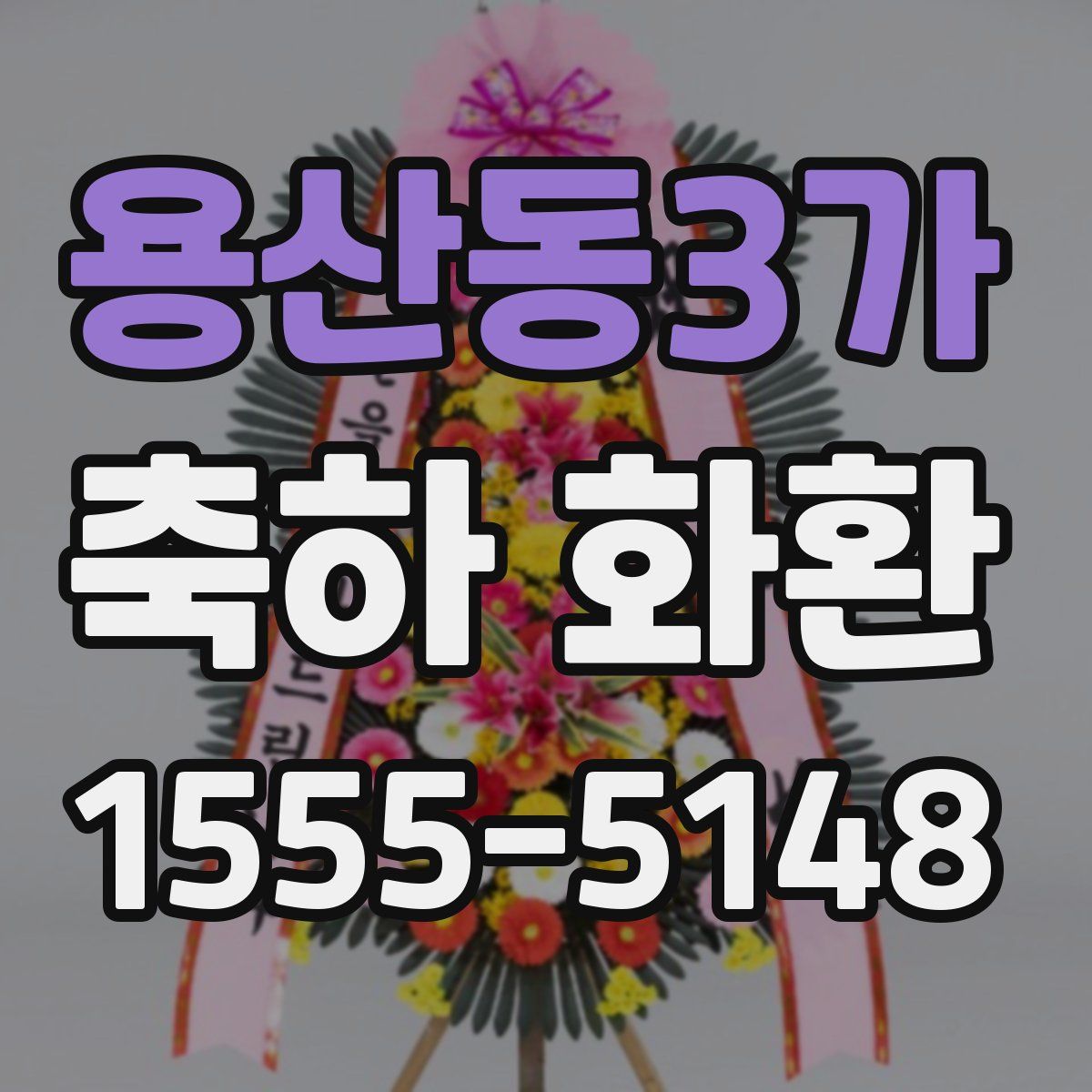 용산동3가 축하 화환