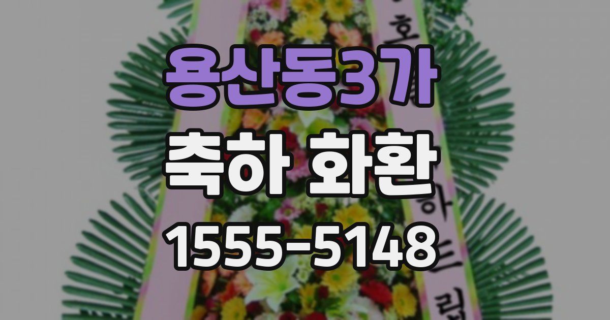 용산동3가 축하 화환