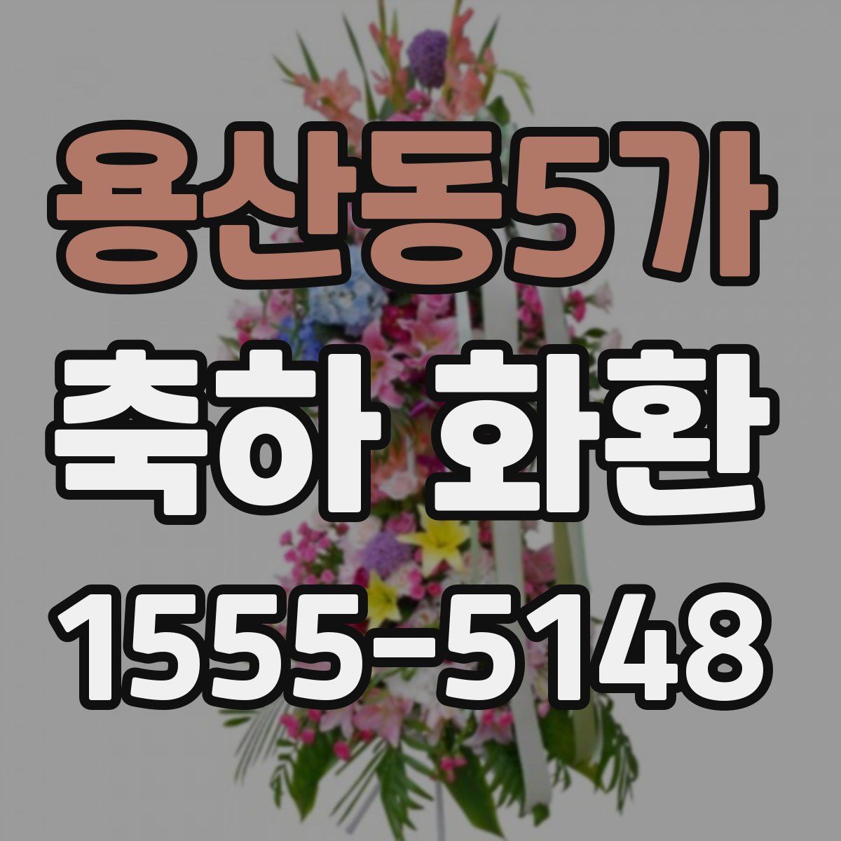 용산동5가 축하 화환