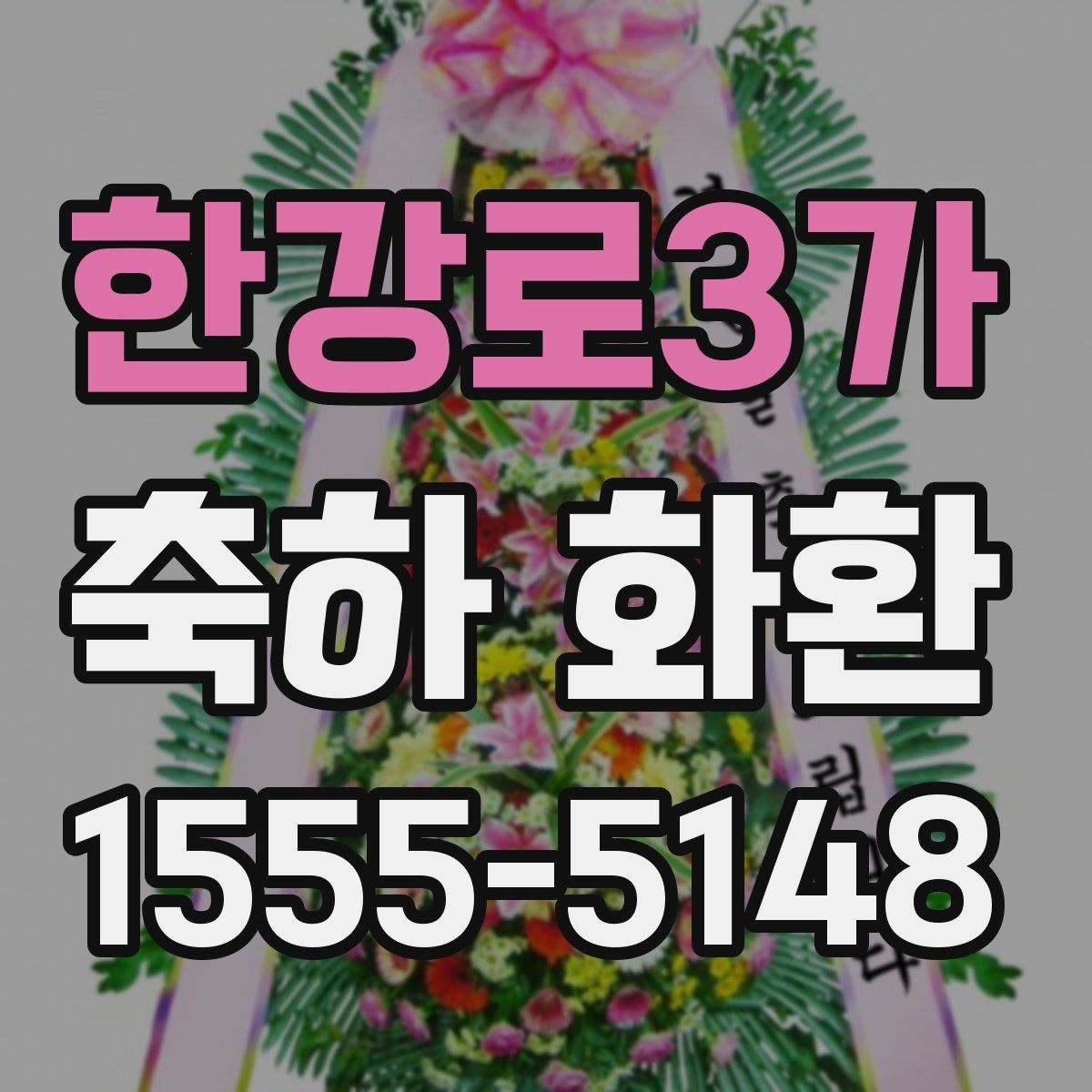 한강로3가 축하 화환