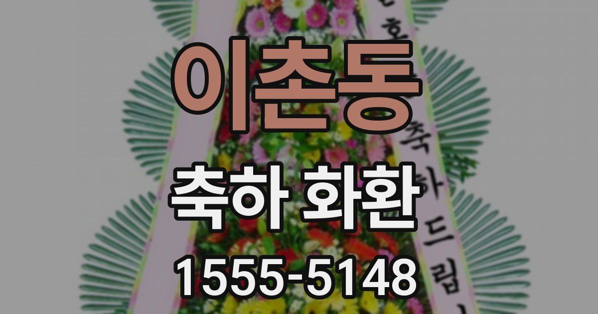 이촌동 축하 화환