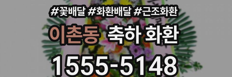 이촌동 축하 화환