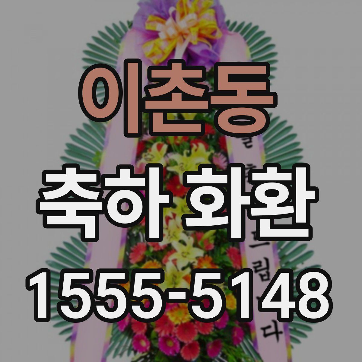 이촌동 축하 화환