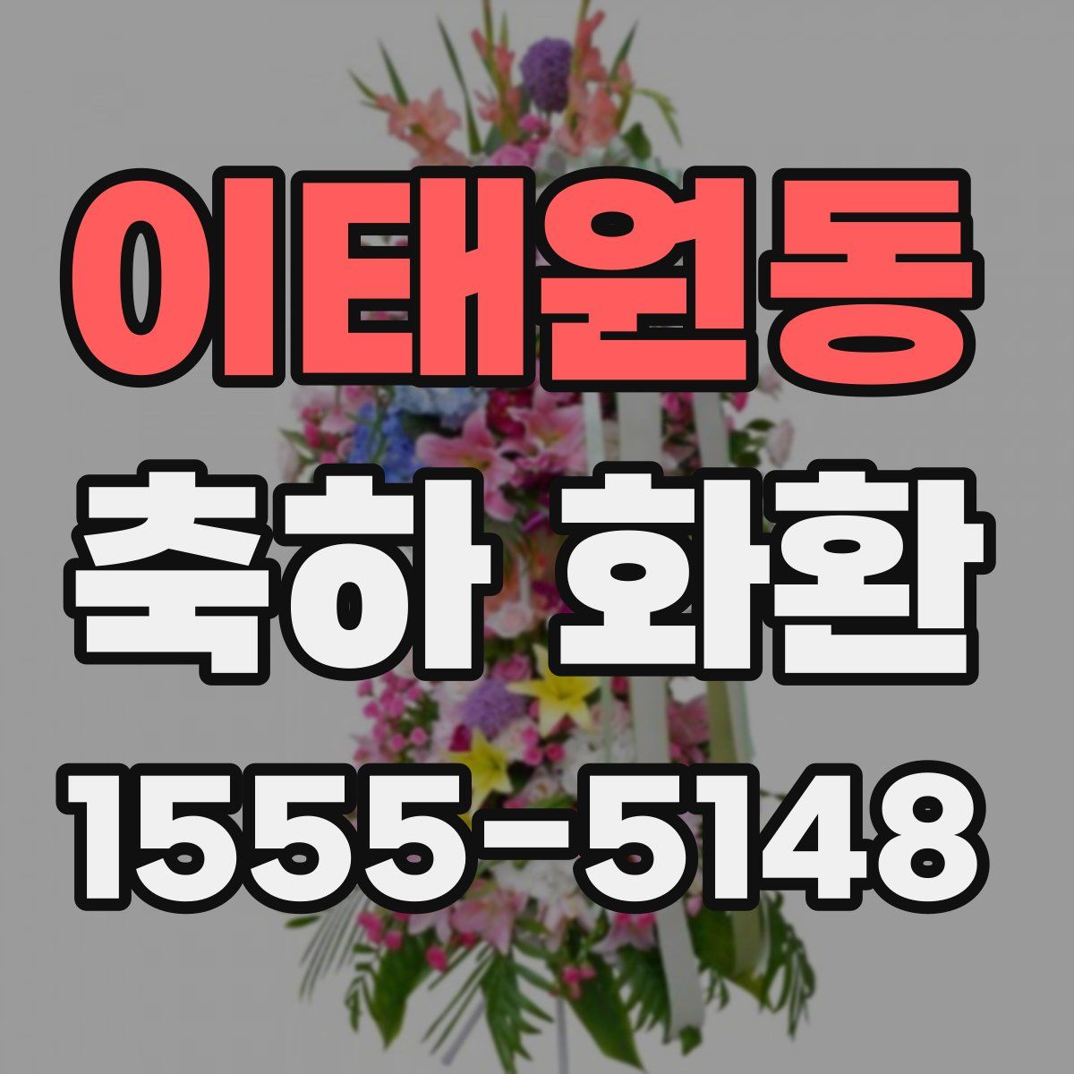 이태원동 축하 화환
