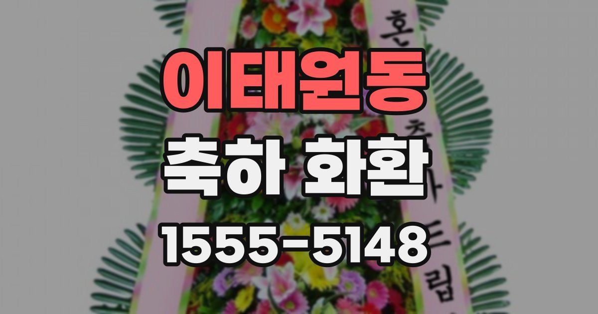 이태원동 축하 화환
