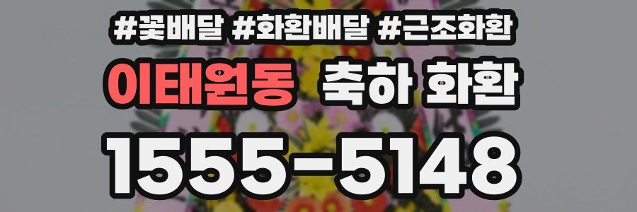 이태원동 축하 화환