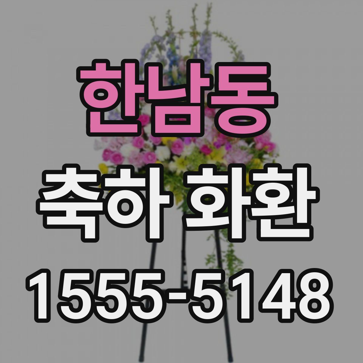 한남동 축하 화환