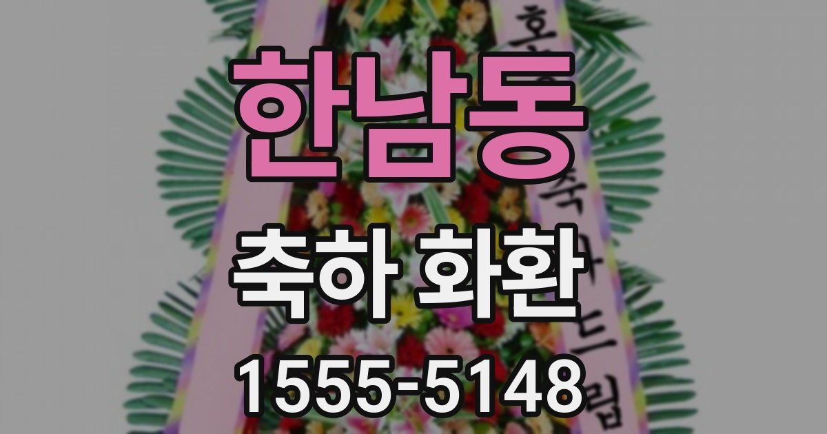 한남동 축하 화환