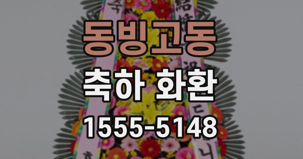 동빙고동 축하 화환