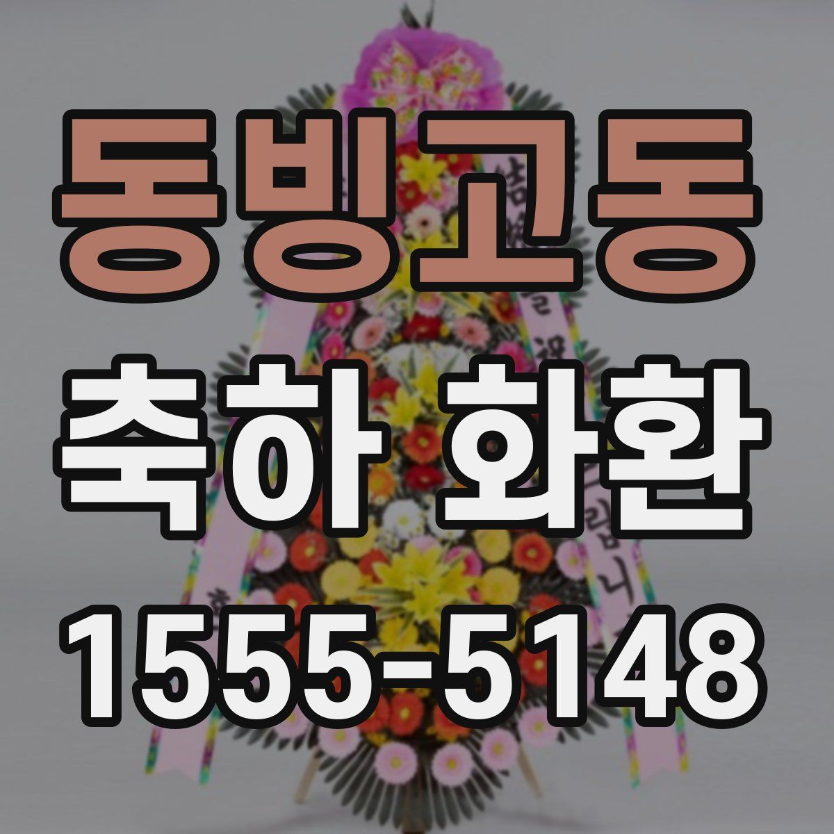 동빙고동 축하 화환
