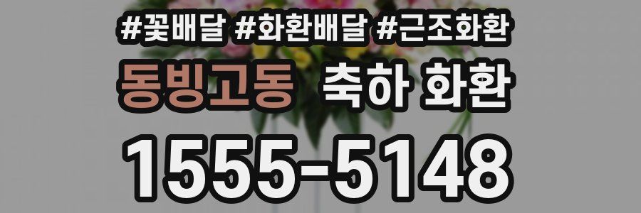 동빙고동 축하 화환