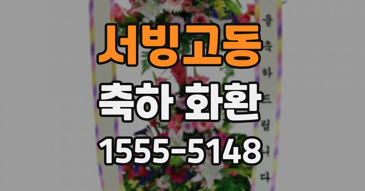 서빙고동 축하 화환