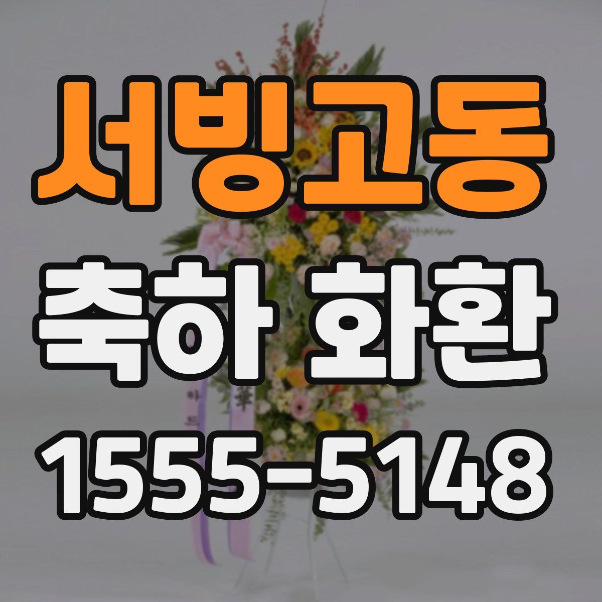 서빙고동 축하 화환