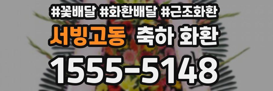 서빙고동 축하 화환