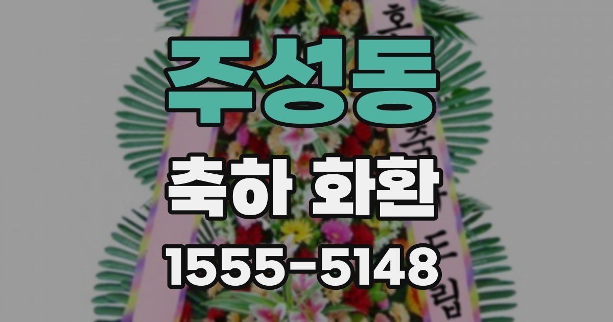 주성동 축하 화환
