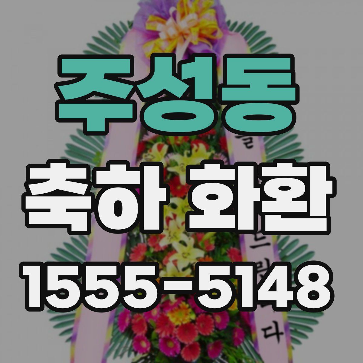 주성동 축하 화환