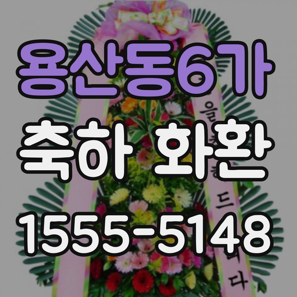 용산동6가 축하 화환