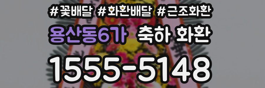 용산동6가 축하 화환